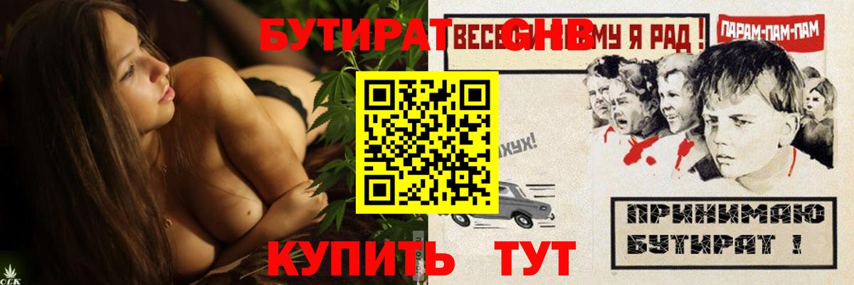 БУТИРАТ оксибутират Менделеевск
