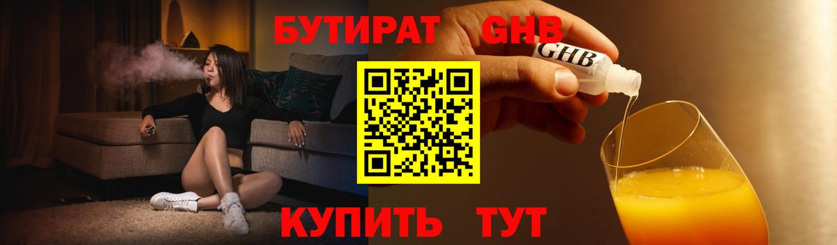 Бутират бутандиол  Вход с VPN  Менделеевск 