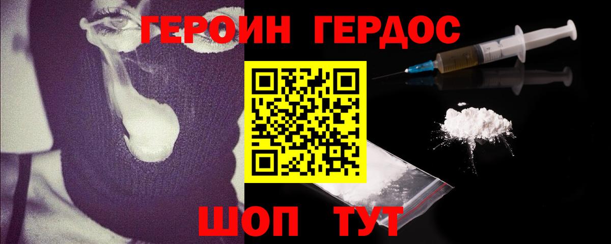 ГЕРОИН Heroin Менделеевск